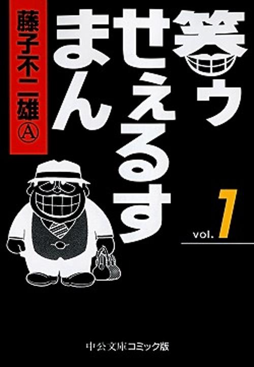 笑ゥせぇるすまん 1