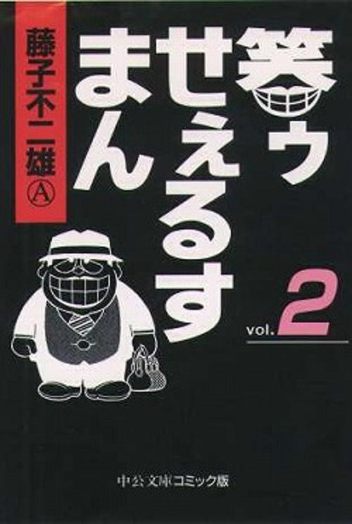 笑ゥせぇるすまん 2