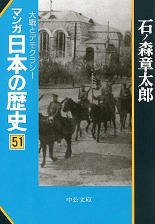 マンガ日本の歴史 51