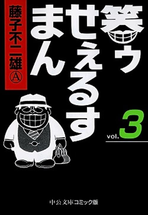 笑ゥせぇるすまん 3