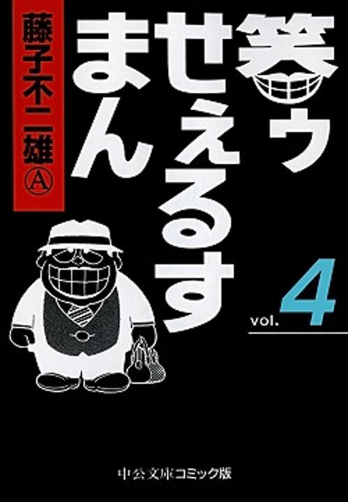 笑ゥせぇるすまん 4