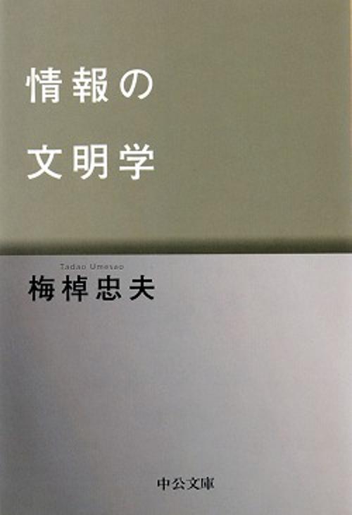 情報の文明学