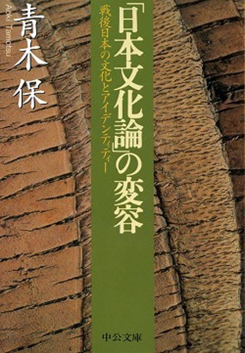 日本文化論の変容