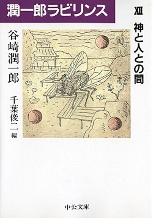 潤一郎ラビリンス 12