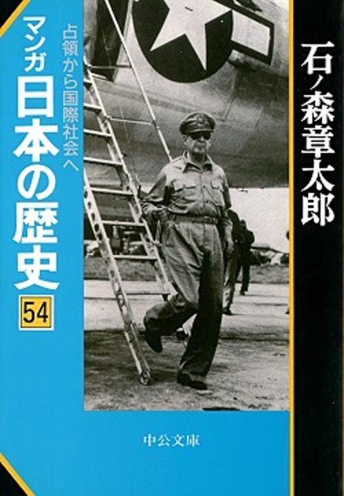 マンガ日本の歴史 54