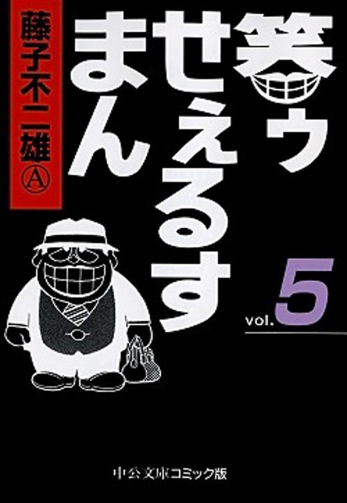 笑ゥせぇるすまん 5