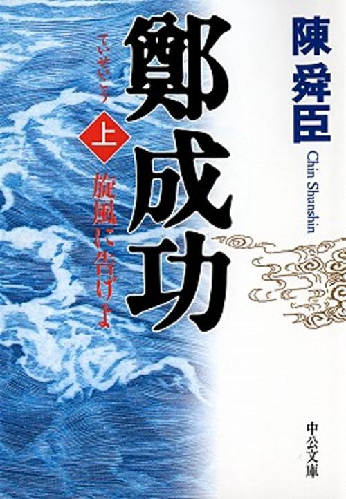 鄭成功 上巻