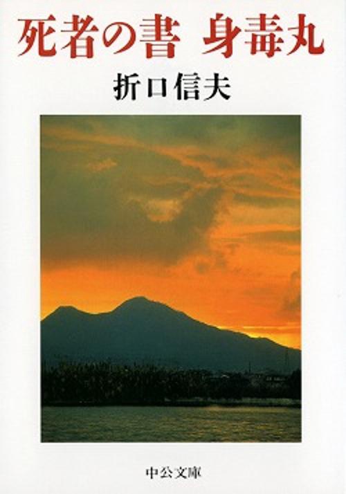 死者の書,身毒丸