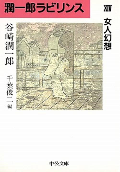 潤一郎ラビリンス 14