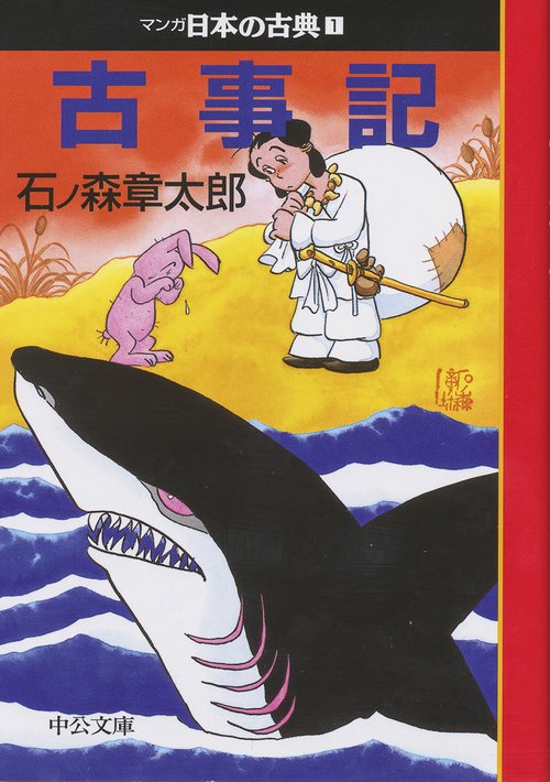 マンガ日本の古典 1