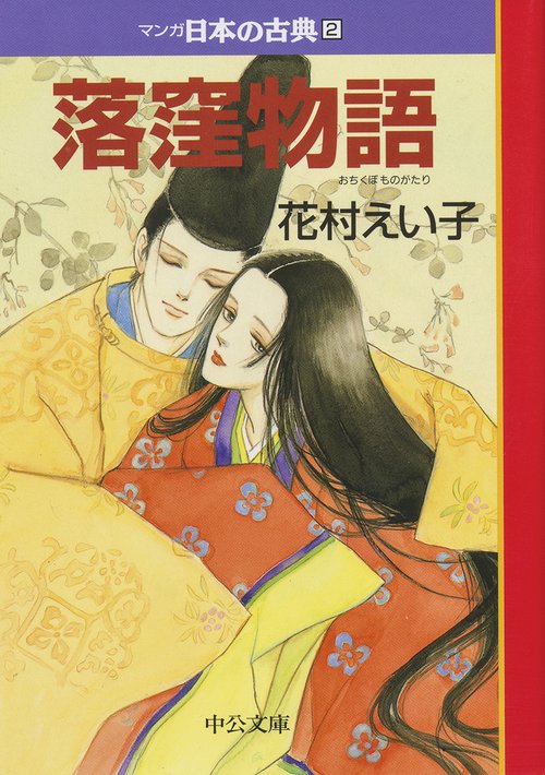 マンガ日本の古典 2