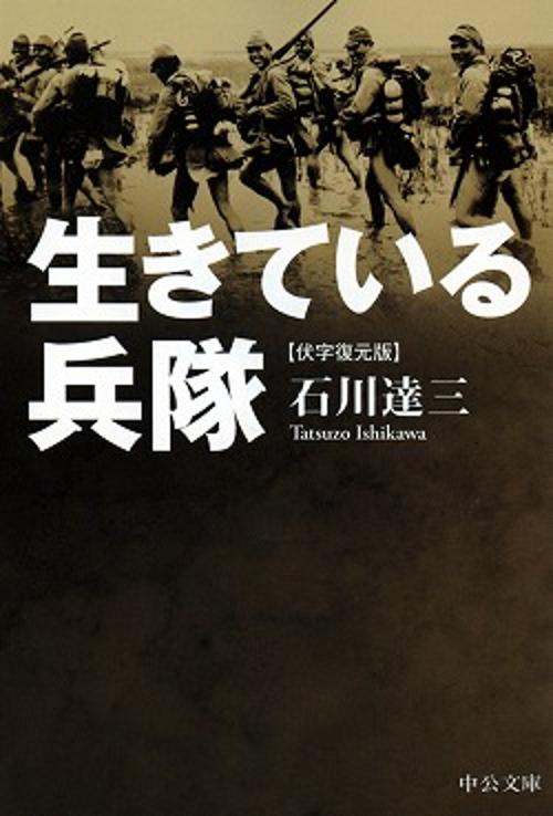 生きている兵隊 伏字復元版