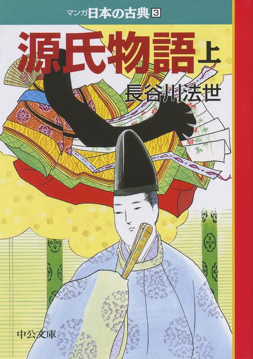 マンガ日本の古典 3