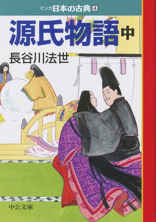 マンガ日本の古典 4