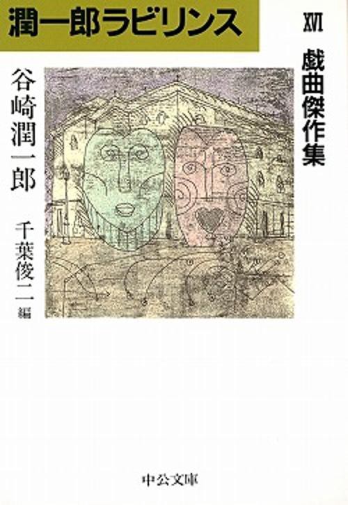 潤一郎ラビリンス 16