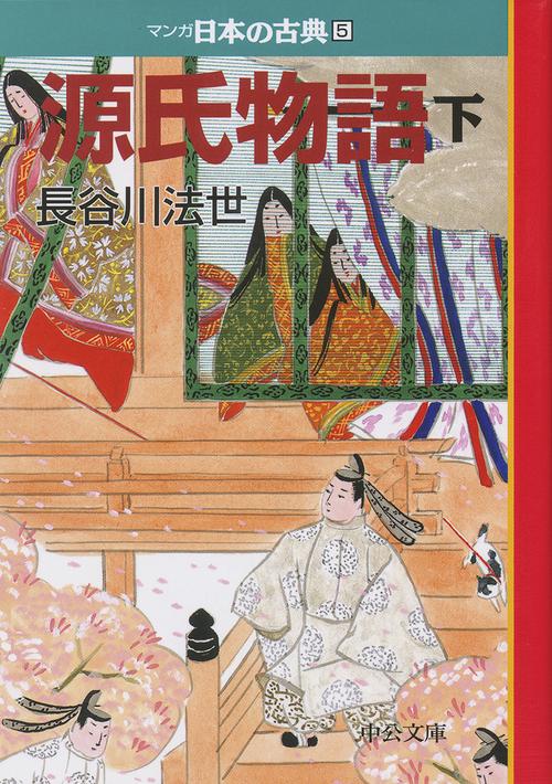 マンガ日本の古典 5