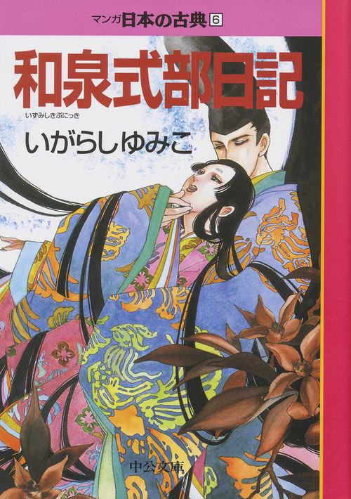 マンガ日本の古典 6