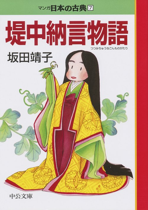 マンガ日本の古典 7
