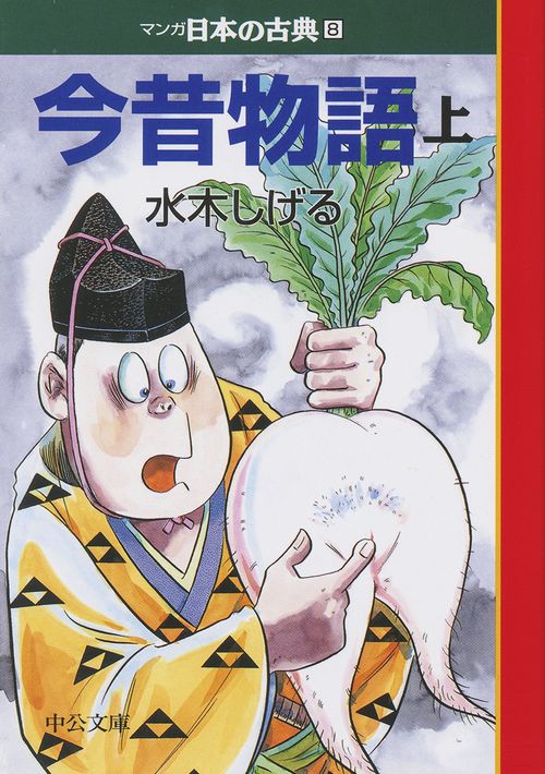 マンガ日本の古典 8