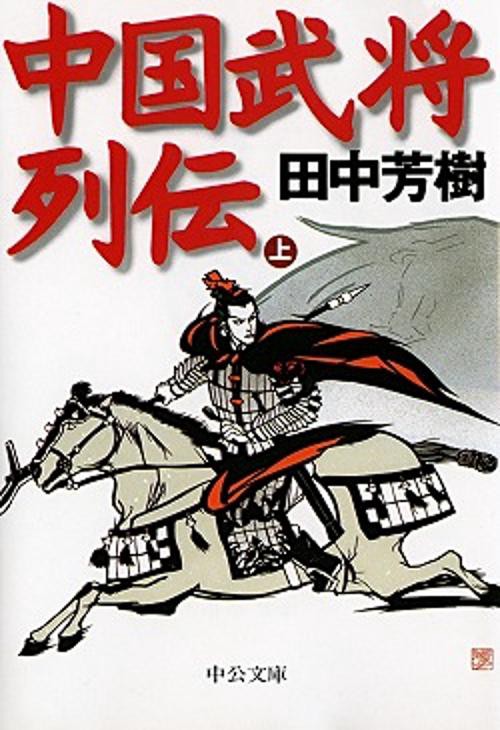 中国武将列伝 上