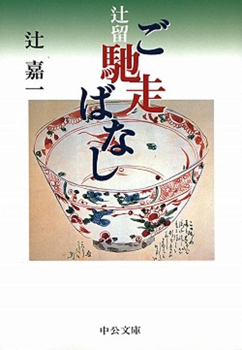 辻留ご馳走ばなし