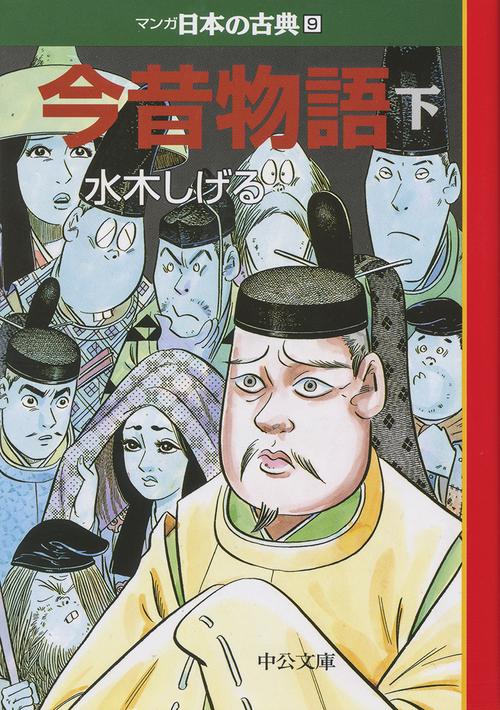 マンガ日本の古典 9