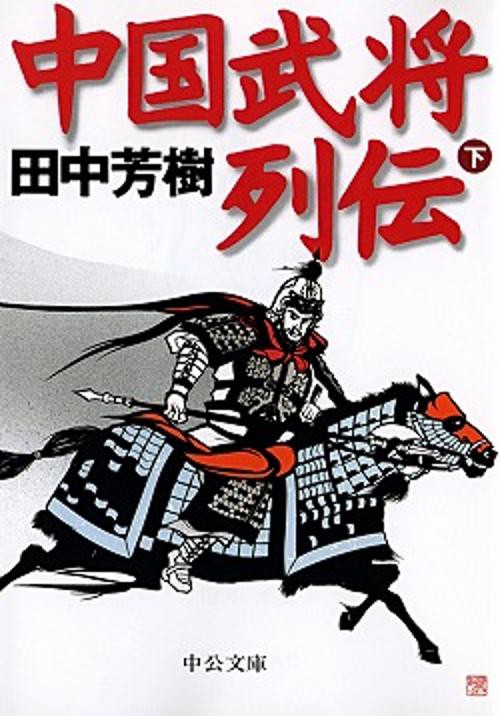 中国武将列伝 下巻