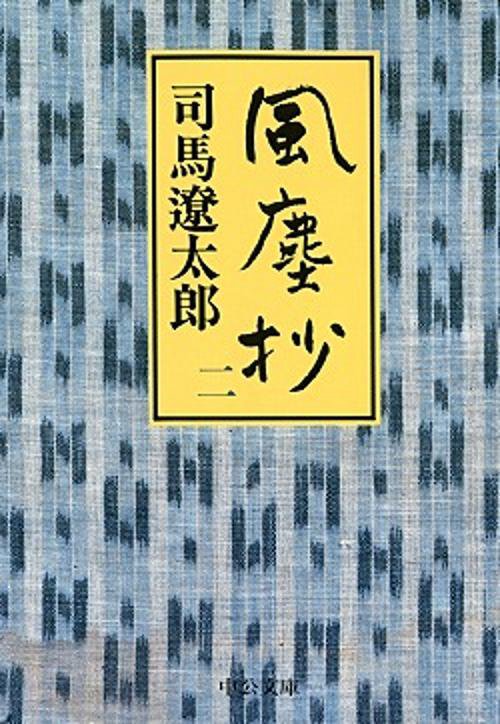 風塵抄 2