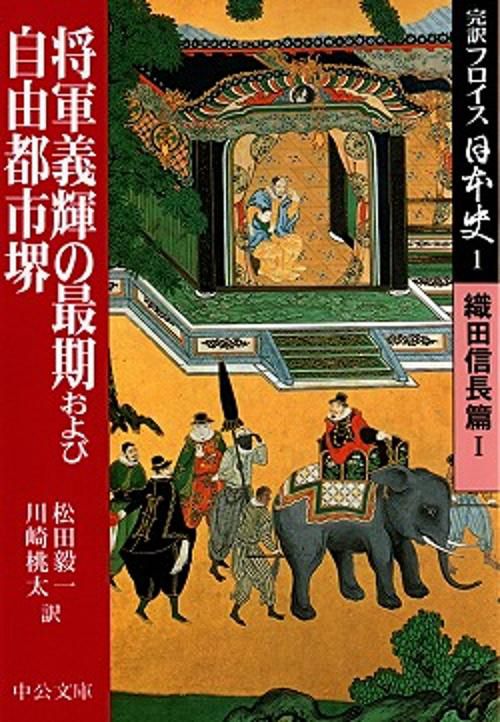 完訳フロイス日本史 1