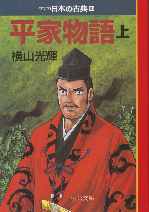 マンガ日本の古典 10