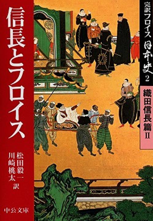 完訳フロイス日本史 2
