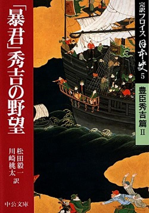 完訳フロイス日本史 5