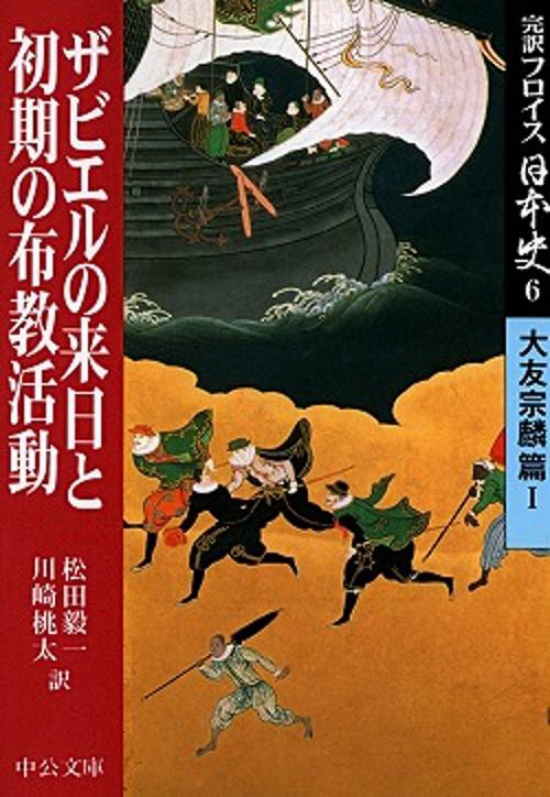 完訳フロイス日本史 6
