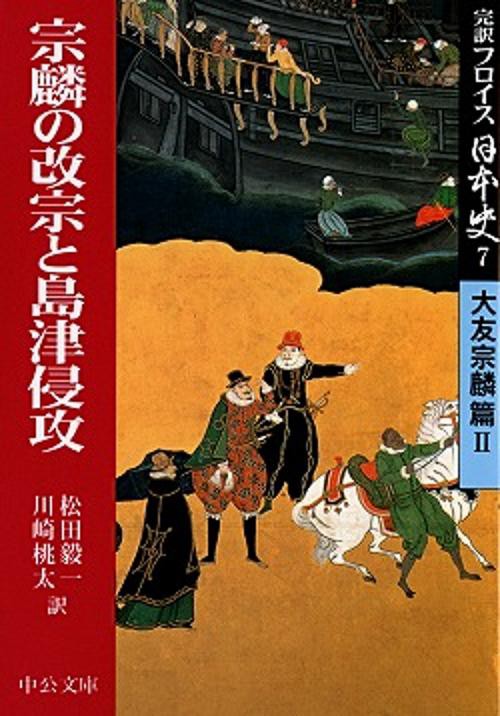 完訳フロイス日本史 7