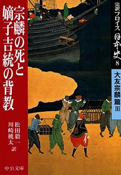 完訳フロイス日本史 8