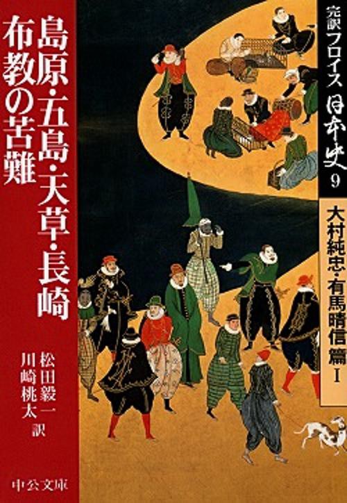 完訳フロイス日本史 9