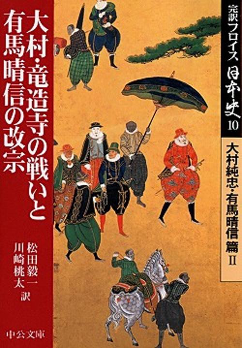 完訳フロイス日本史 10