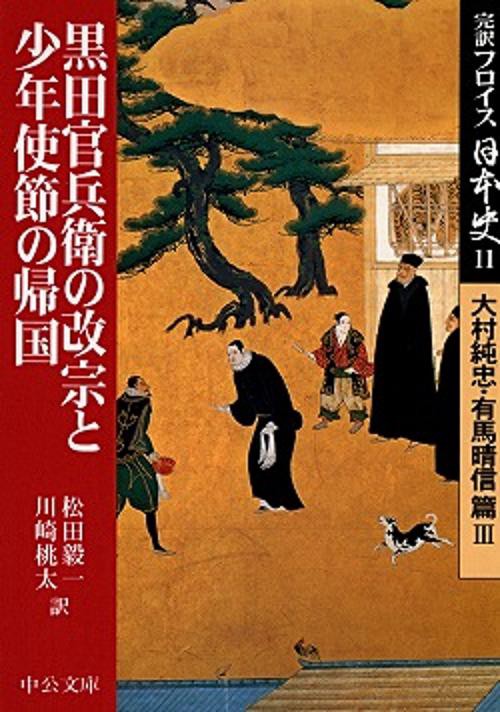 完訳フロイス日本史 11