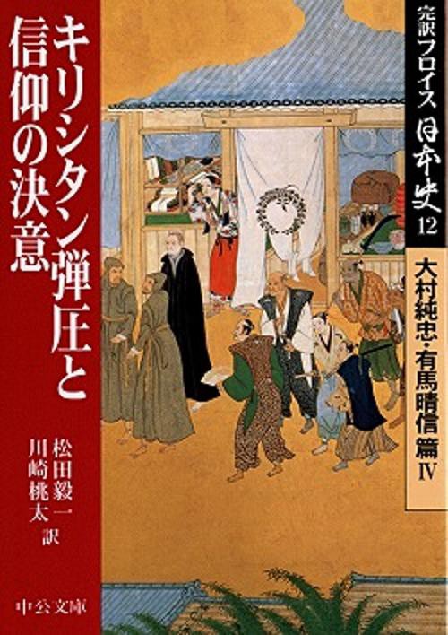 完訳フロイス日本史 12
