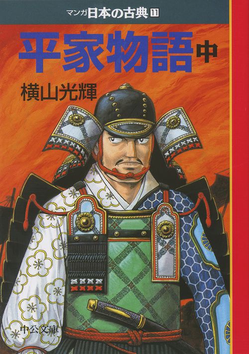 マンガ日本の古典 11