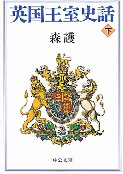 英国王室史話 下巻