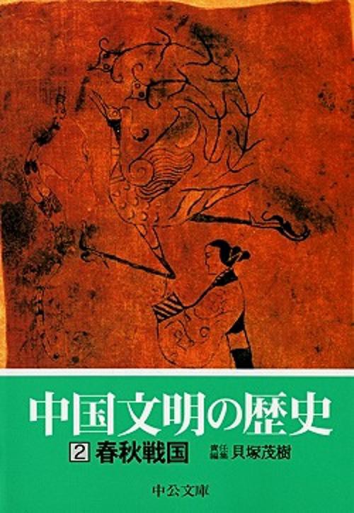 中国文明の歴史 2