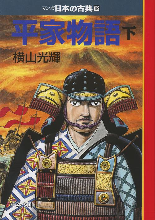 マンガ日本の古典 12