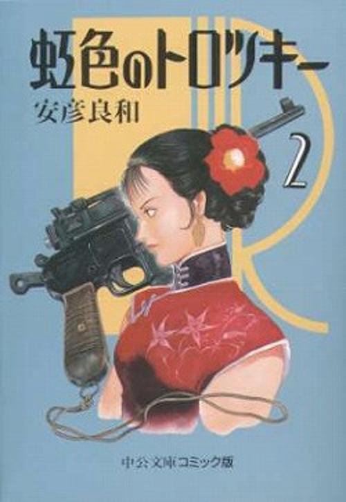 虹色のトロツキー 2
