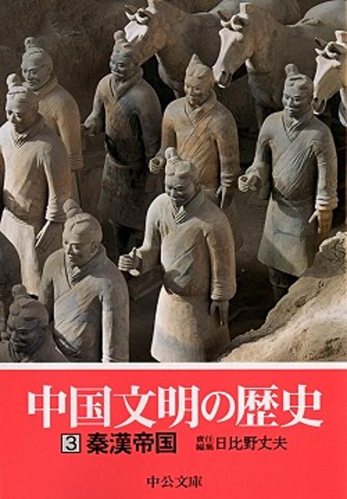 中国文明の歴史 3