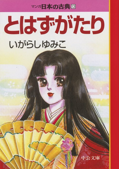 マンガ日本の古典 13