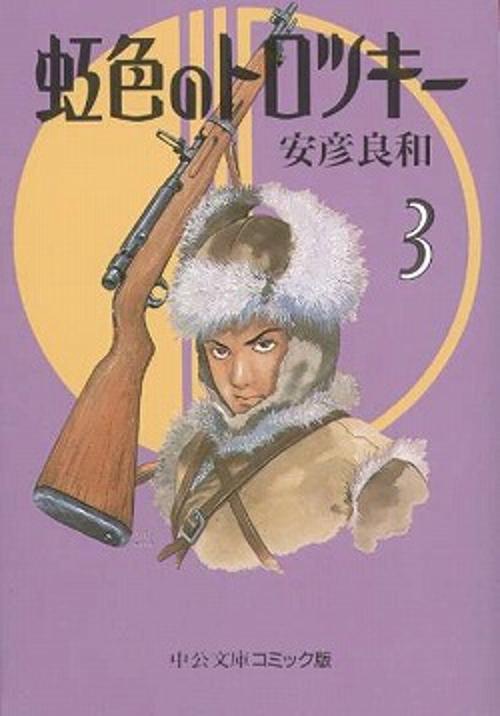 虹色のトロツキー 3