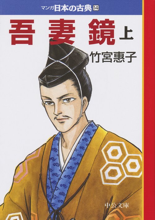 マンガ日本の古典 14