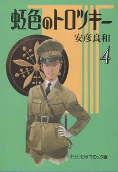 虹色のトロツキー 4