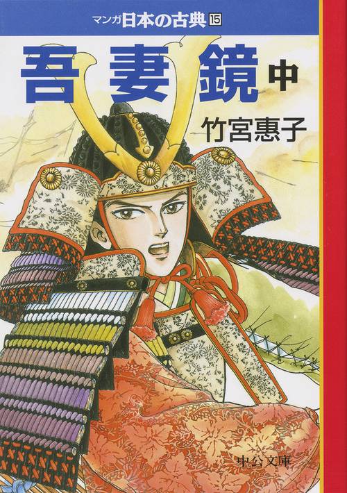 マンガ日本の古典 15